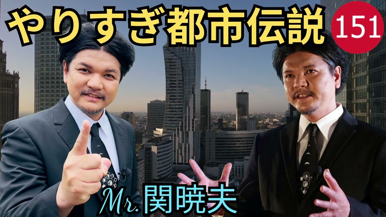 Mr 都市伝説 関暁夫 まとめ やりすぎ都市伝説 #151BGM作業用睡眠用 新た