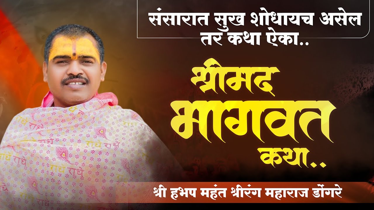 भागवत कथा मराठी | bhagwat katha marathi madhe | श्रीरंग महाराज डोंगरे