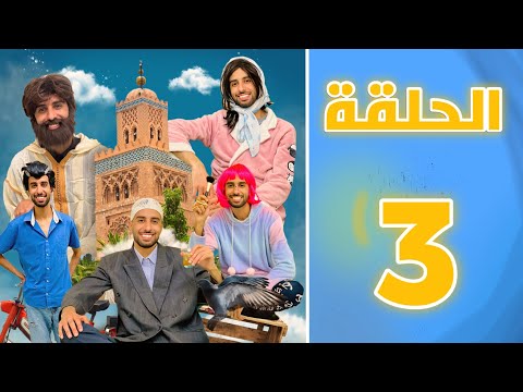 الحلقة التالتة من سلسلة با جلول