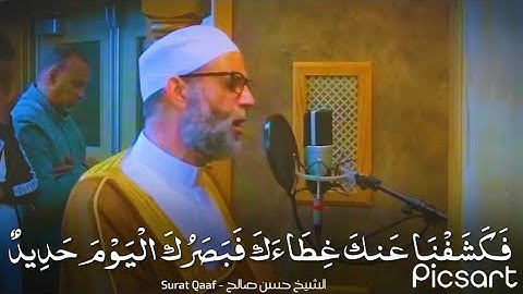 سورة ق بنبرة حزينة بكى وابكى المصلين للشيخ حسن صالح Quran Karim