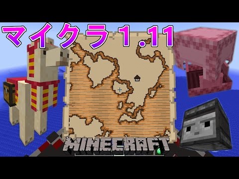 Minecraft マイクラ1 11リリース 大きな変更内容を簡単に説明 Youtube