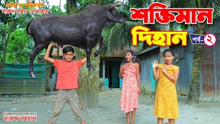 শক্তিমান দিহান-২| Shoktiman Dihan -2 | সম্পুর্ণ নতুন গল্প | junior movie| Bengali fairy tales |Dihan screenshot 2