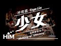 Capture de la vidéo 林宥嘉Yoga Lin - 少女 音樂幕後製作影片 Making Of "Otomen"(中英字幕)