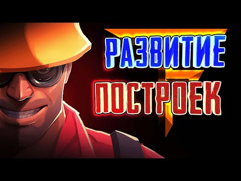 Видео: TEAM FORTRESS - ЭВОЛЮЦИЯ ПОСТРОЕК
