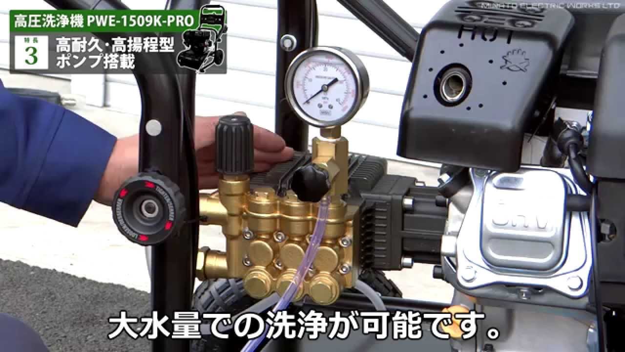 プロ仕様高耐久型ポンプ搭載のエンジン式高圧洗浄機 Pwe 1509k Pro Youtube