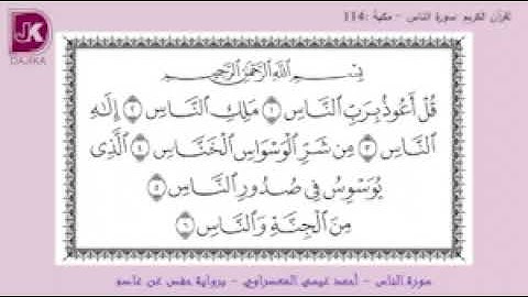 سورة الناس 114- أحمد عيسى المعصراوي - برواية حفص عن عاصم Dajika  دجيكة