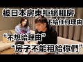 被日本房東拒絕租房，定居2個月只能住酒店