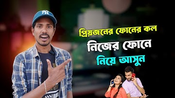 প্রিয়জনের ফোনের কল নিজের ফোনে নিয়ে আসুন। How to transfer any phone call