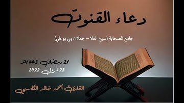 دعاء القنوت - القارئ أحمد خالد الكاسبي - جامع الصحابة في جعلان بني بوعلي