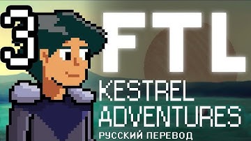 FTL Kestrel Adventures - Ep.3 (Русский перевод / RUS SUB)