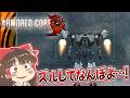 【ACNB】耐久訓練で堂々とズルをする姑息な霊夢さん【アーマード・コア ナインブレイカー】part3