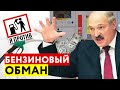 Лукашенко сосёт бензин и деньги / БОЛЬШОЙ ОБМАН