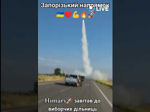 🔥🔥🔥HIMARS завітав до виборчих дільниць