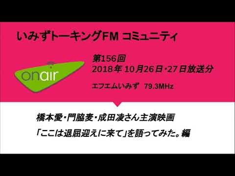 第156回　橋本愛・門脇麦・成田凌さん主演映画「ここは退屈迎えに来て」を語ってみた。編　【いみずトーキングFMコミュニティ】