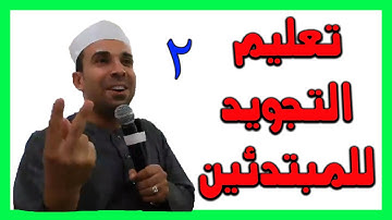 تعليم التجويد للمبتدئين ... مخارج الحروف ... د. أحمد عبد الحكيم