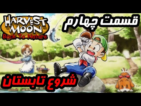 مسابقه شنا در ساحل مینرال تاون هاروست مون قسمت 4