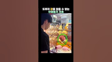 도무지 감을 잡을 수 없는 인형뽑기기계