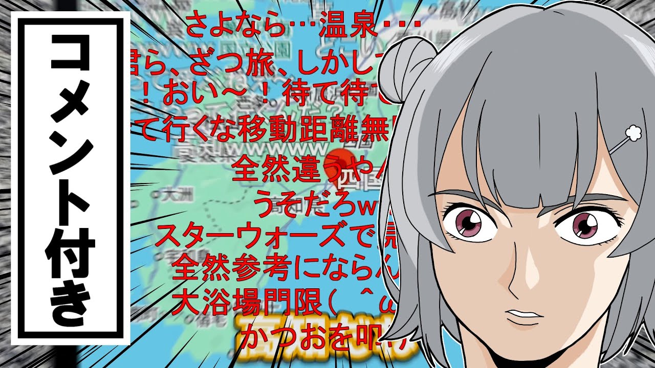 【コメント付き】コメントと一緒に見る限界ざつ旅旅行