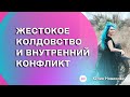 Жёсткое колдовство и внутренний конфликт