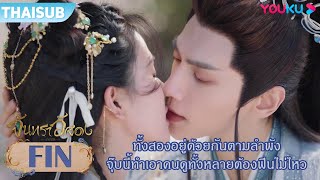 FIN | ทั้งสองอยู่ด้วยกันตามลำพัง จุ๊บนี้ทำเอาคนดูทั้งหลายต้องฟินไม่ไหว | จันทราอัสดง | YOUKU