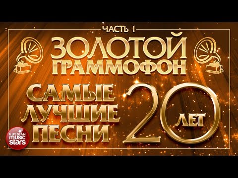 Золотой Граммофон Самые Лучшие Песни За 20 Лет Часть 1 Только Хиты