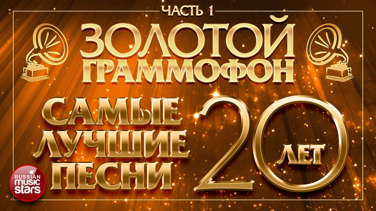 Песня золотые хиты 2010. Золотой граммофон. Золотой граммофон 2022. Золотой граммофон лучшее. Золотой граммофон заставка.