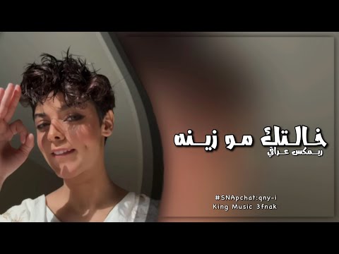 اغاني عراقيه خالتك مو زينه ريمكس مطلوبه اكثر شيء