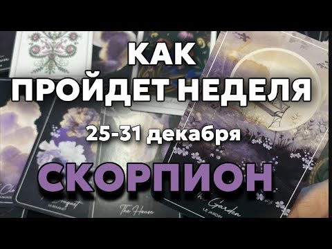 СКОРПИОН 🍀Таро прогноз на неделю (25-31 декабря 2023). Расклад от ТАТЬЯНЫ КЛЕВЕР.