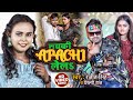 shilpi raj   apachi s  ranjeet singh  new bhojpuri song 2022