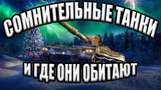 Обкатываем сомнительные премы / Вечерний стрим / Tanks Blitz / Черная пятница