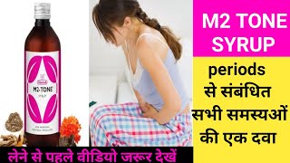 M2 tone syrup ke fayde | Benefits & जल्दी प्रेग्नेंट होने के लिए बेस्ट सिरप (In Hindi)