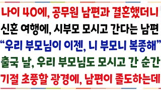 (반전신청사연)나이 40에 공무원 남편 만나, 결혼을 했더니 신혼여행에 시부모 모시고 간다는 남편! 