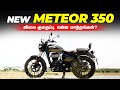 NEW METEOR 350 விலை குறைப்பு, என்ன மாற்றங்கள்? | BIrlas parvai