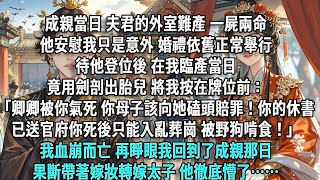 成親當日,夫君的外室難產,一屍兩命。他安慰我只是意外,婚禮依舊正常舉行。待他登位後,在我臨產當日,竟用劍剖出胎兒,將我按在牌位前:「卿卿被你氣死,你母子該向她磕頭賠罪!你的休書已送官府,你死後只能入亂