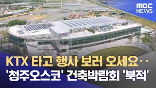 청주오스코 시범 운영 시작‥ 경쟁력 확보 시급 (2025.06.16/뉴스데스크/MBC충북)