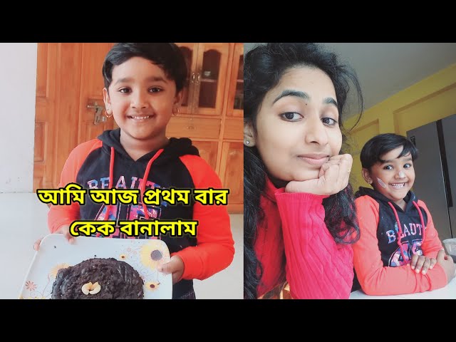 ||বন্ধুরা মাহির আজ প্রথম vlog || প্রথম বার কেক🎂🎂 বানালো 🤗🥰||#vlog-106#bengalivlog#dailyvlog# class=