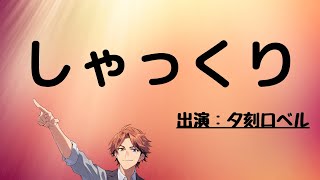 【しゃっくり】しゃっくり止まらくてマジで今70回くらいしてるから100回のその先の真実を皆で見て【ホロスターズ/夕刻ロベル】