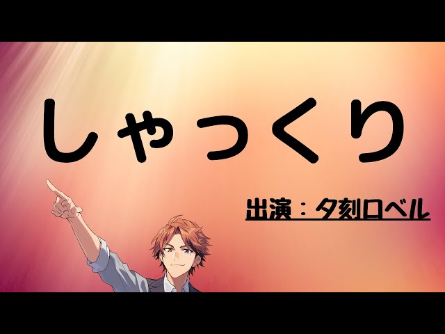 【しゃっくり】しゃっくり止まらくてマジで今70回くらいしてるから100回のその先の真実を皆で見て【ホロスターズ/夕刻ロベル】のサムネイル