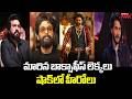 మారిన బాక్సాఫీస్ లెక్కలు | Big Shock to Tollywood Heros | Changes in Remuneration | @MahaaMax