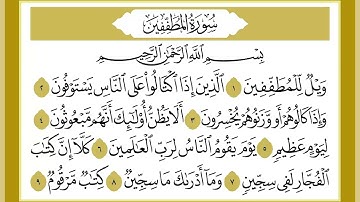 83 سورة المطففين القارئ الشيخ خالد كريم محمدي