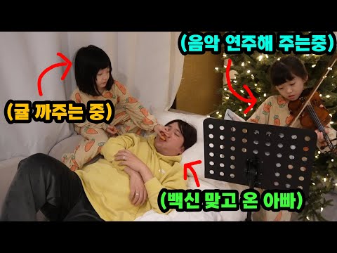 백신 맞고온 아빠를 위해 지극정성으로 옆에서 <strong>수발</strong> 들어주는 효녀 딸들..ㅋㅋㅋㅋ 이래서 딸바보 되나봐용 ㅠ.ㅠ