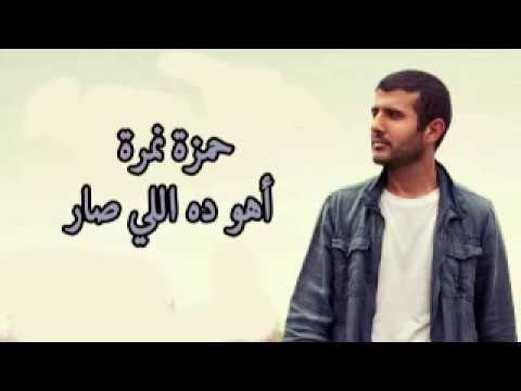 حمزة نمرة يغني رائعة سيد درويش أهو ده اللي صار