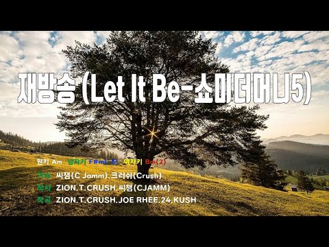 [은성 반주기] 재방송(Let It Be-쇼미더머니5) - 씨잼(C Jamm).크러쉬(Crush)