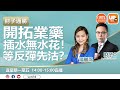 開拓業藥插水無水花!等反彈先搵位走?︳《財子通勝》 ︳24/09/2021 ︳主持:財子O 嘉賓﹕湯麗鴻(Kimmy)