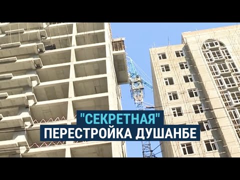 Власти Душанбе засекретили план развития города