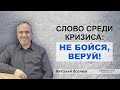 "Слово среди кризиса: не бойся, веруй" | Виталий Вознюк (29.04.2020)