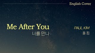 [English cover] Paul Kim(폴킴) - Me After You(너를 만나) cover by D'tour