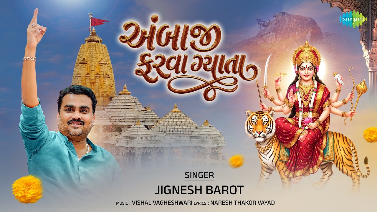 Jignesh Barot | અંબાજી ફરવા ગયાતા | Ambaji Farava Gyata | New Gujarati Devotional Song 2026