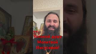 🙂 ‼️Сильнейшая молитва‼️Повторяйте за мной молитву Иисусову Господь успокоит душу ‼️🙂