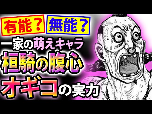 キングダム オギコは実は有能キャラ 隠れた実力を考察 キングダム考察 Youtube